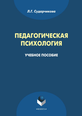 Сударчикова Л.Г. Педагогическая психология : учебное пособие 