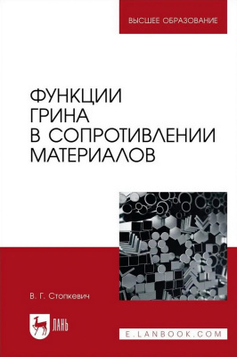 Стопкевич В.Г. Функции Грина в сопротивлении материалов : учебное пособие для вузов 
