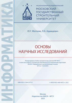 Жеглова Ю.Г. Адамцевич Л.А. Основы научных исследований 