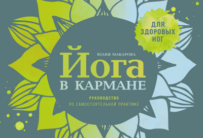 Макарова Ю. Йога в кармане. Руководство по самостоятельной практике для здоровых ног 