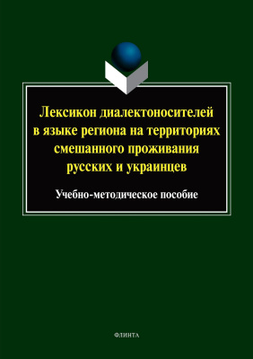 под общ. ред. проф. Тупиковой Н.А. Лексикон диалектоносителей в языке региона на территориях смешанного проживания русских и украинцев : учебно-методическое пособие 