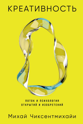Чиксентмихайи М. Креативность. Поток и психология открытий и изобретений 