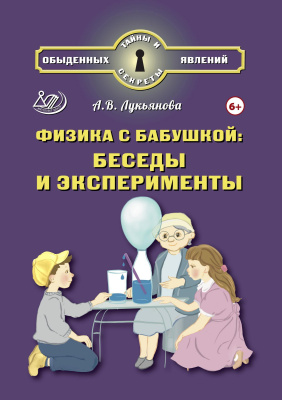 Лукьянова А.В. Физика с бабушкой: беседы и эксперименты 