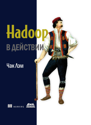Лэм Ч. Hadoop в действии 