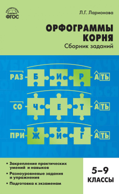 Ларионова Л.Г. Орфограммы корня : cборник заданий. 5–9 классы 