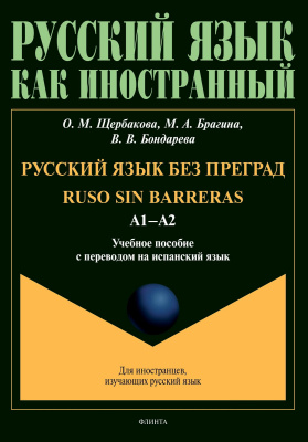 Щербакова О.М. Брагина М.А. Бондарева В.В. Русский язык без преград / Ruso sin barreras. Уровень А1-А2 : учебное пособие с переводом на испанский язык 