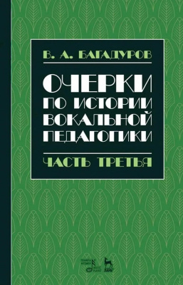 Багадуров В.А. Очерки по истории вокальной методологии : учебное пособие : в 3 частях Ч. 3