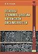 Основы грамматологии китайской письменности