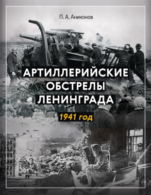 Аниконов П.А. Артиллерийские обстрелы Ленинграда. 1941 год 
