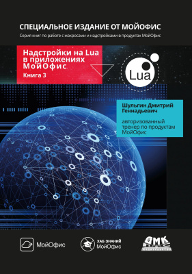 Шульгин Д.Г. Надстройки на Lua в приложениях МойОфис Книга 3