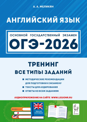 Меликян А.А. Английский язык. ОГЭ-2026. 9 класс. Тренинг: все типы заданий 