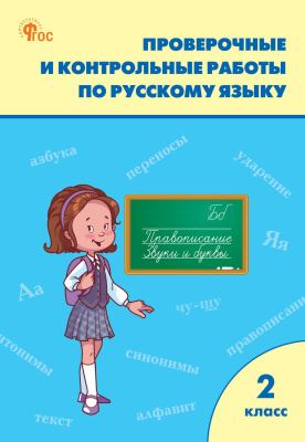 сост. Максимова Т.Н. Проверочные и контрольные работы по русскому языку. 2 класс : рабочая тетрадь 
