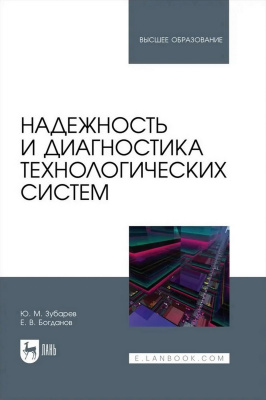 Зубарев Ю.М. Богданов Е.В. Надежность и диагностика технологических систем : учебник для вузов 