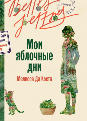 Да Коста М. Мои яблочные дни : роман 