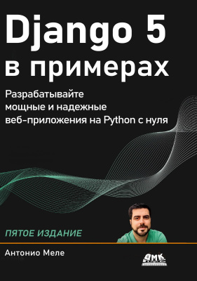 Меле А. Django 5 в примерах 