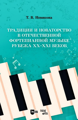 Новикова Т.В. Традиции и новаторство в отечественной фортепианной музыке рубежа XX–XXI веков : учебное пособие 