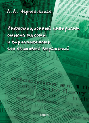 Черняховская Л.А. Информационный инвариант смысла текста и вариативность его языковых выражений : диссертация 