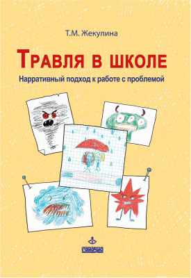 Жекулина Т.М. Травля в школе. Нарративный подход к работе с проблемой 