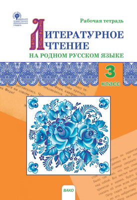 сост. Ситникова Т.Н. Литературное чтение на родном русском языке. 3 класс : рабочая тетрадь 