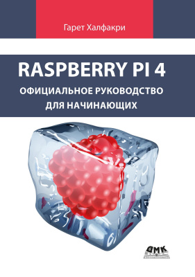 Халфакри Г. Raspberry Pi 4. Официальное руководство для начинающих 