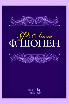 Лист Ф.; под ред. Мильштейна Я.И. Ф. Шопен : учебное пособие 