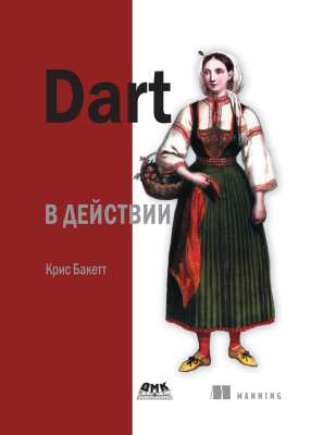 Бакетт К. Dart в действии 
