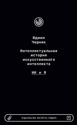 Черняк Ю. Интеллектуальная история искусственного интеллекта. ИИ и я 