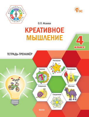 Исаева О.П. Креативное мышление. 4 класс : тетрадь-тренажёр 