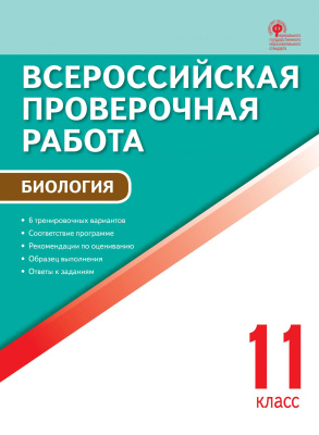 сост. Богданов Н.А. Всероссийская проверочная работа. Биология. 11 класс 