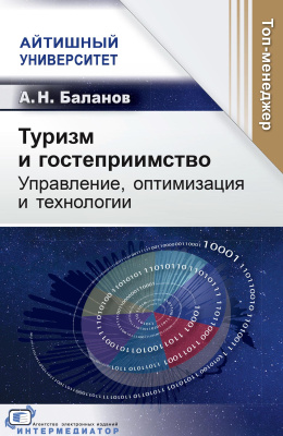 Баланов А.Н. Туризм и гостеприимство. Управление, оптимизация и технологии 