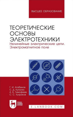 Атабеков Г.И. Купалян С.Д. Тимофеев А.Б. Хухриков С.С. Теоретические основы электротехники. Нелинейные электрические цепи. Электромагнитное поле : учебное пособие для вузов 