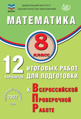 Крамчаткин В.Б. Математика. 8 класс. 12 вариантов итоговых работ для подготовки к Всероссийской проверочной работе 