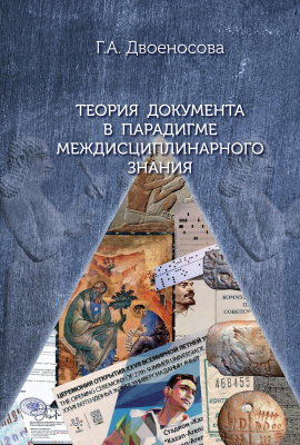 Двоеносова Г.А. Теория документа в парадигме междисциплинарного знания 