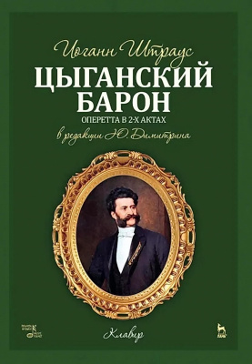 Штраус И. Цыганский барон. Оперетта в 3-х актах. Клавир и либретто 