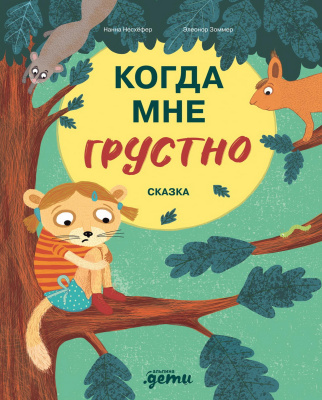 Несхёфер Н. Когда мне грустно 