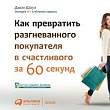 Как превратить разгневанного покупателя в счастливого за 60 секунд