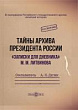 Тайны архива президента России. «Записки для дневника» М. М. Литвинова