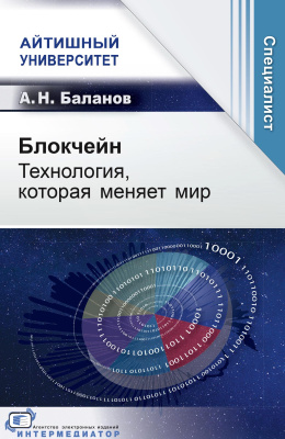Баланов А.Н. Блокчейн. Технология, которая меняет мир 
