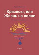 Кризисы, или Жизнь на волне