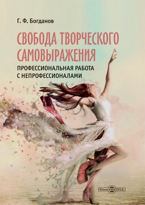 Богданов Г.Ф. Свобода творческого самовыражения. Профессиональная работа с непрофессионалами : сборник статей о хореографической самодеятельности 