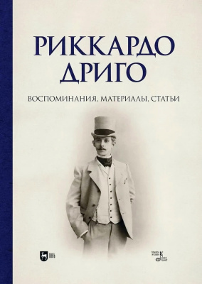 сост. Пепельжи С.П., Бурлака Ю.П. Риккардо Дриго. Воспоминания, материалы, статьи : монография 