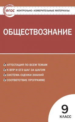 сост. Поздеев А.В. Контрольно-измерительные материалы. Обществознание. 9 класс 