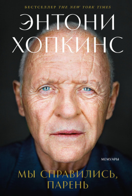 Хопкинс Э. Мы справились, парень : мемуары 