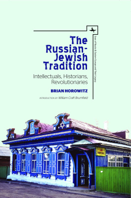 Brian Horowitz The Russian-Jewish tradition: intellectuals, historians, revolutionaries 
