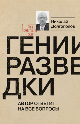 Долгополов Николай Гении разведки 