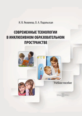 Яковлева И.В. Подольская О.А. Современные технологии в инклюзивном образовательном пространстве : учебное пособие 