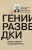 Долгополов Николай Гении разведки 