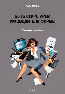 Лукаш Ю.А. Быть секретарем руководителя фирмы : учебное пособие 