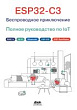 ESP32-C3: беспроводное приключение. Полное руководство по IoT