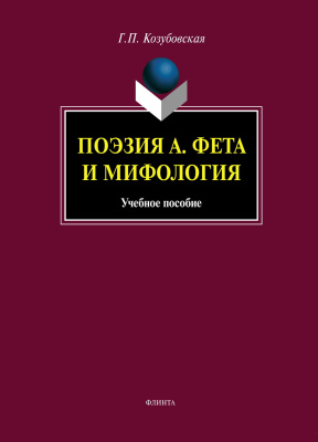 Козубовская Г.П. Поэзия А. Фета и мифология : учебное пособие 